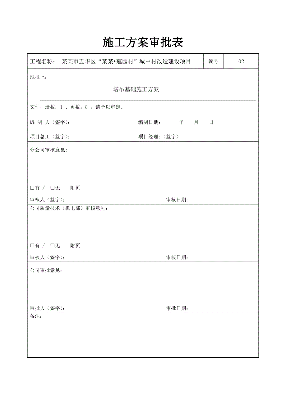 城中村改造建设项目塔吊基础施工方案.doc_第2页