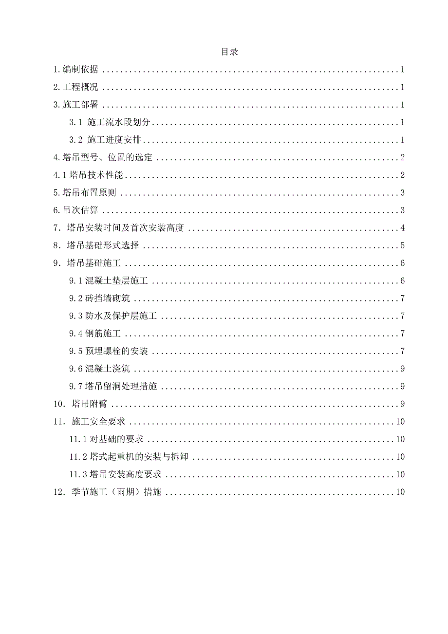 城中村改造建设项目塔吊基础施工方案.doc_第3页