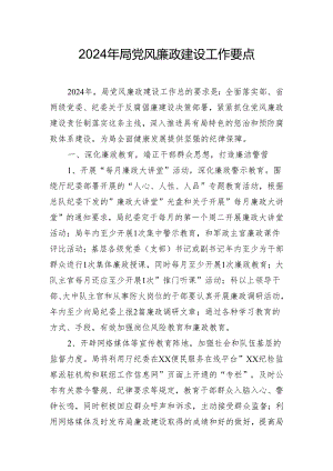 2024年局党风廉政建设工作要点.docx