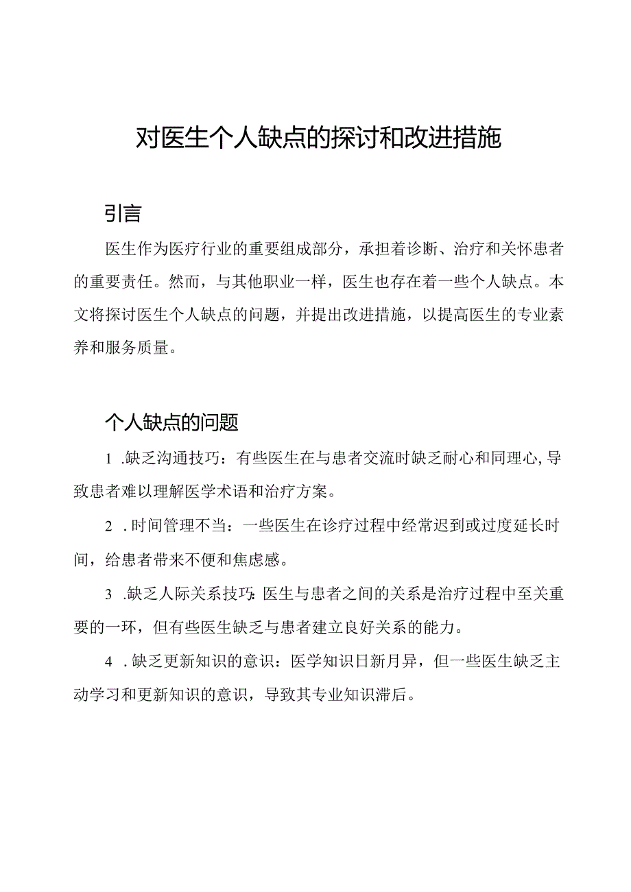 对医生个人缺点的探讨和改进措施.docx_第1页