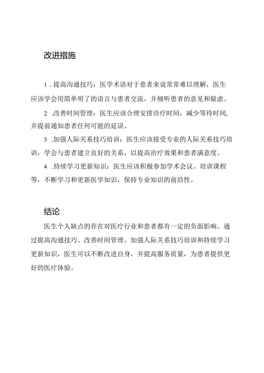 对医生个人缺点的探讨和改进措施.docx_第2页