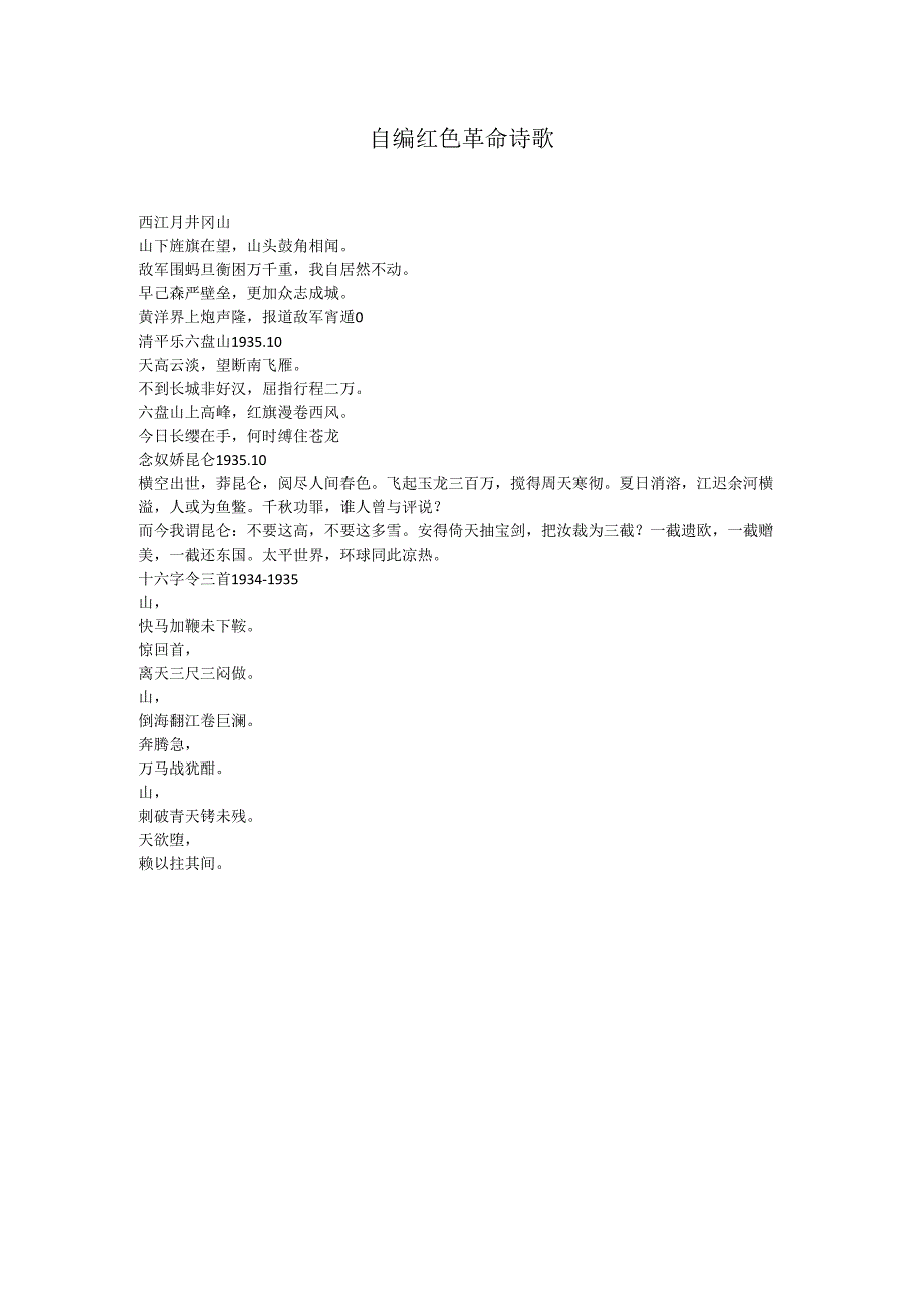 自编红色革命诗歌.docx_第1页