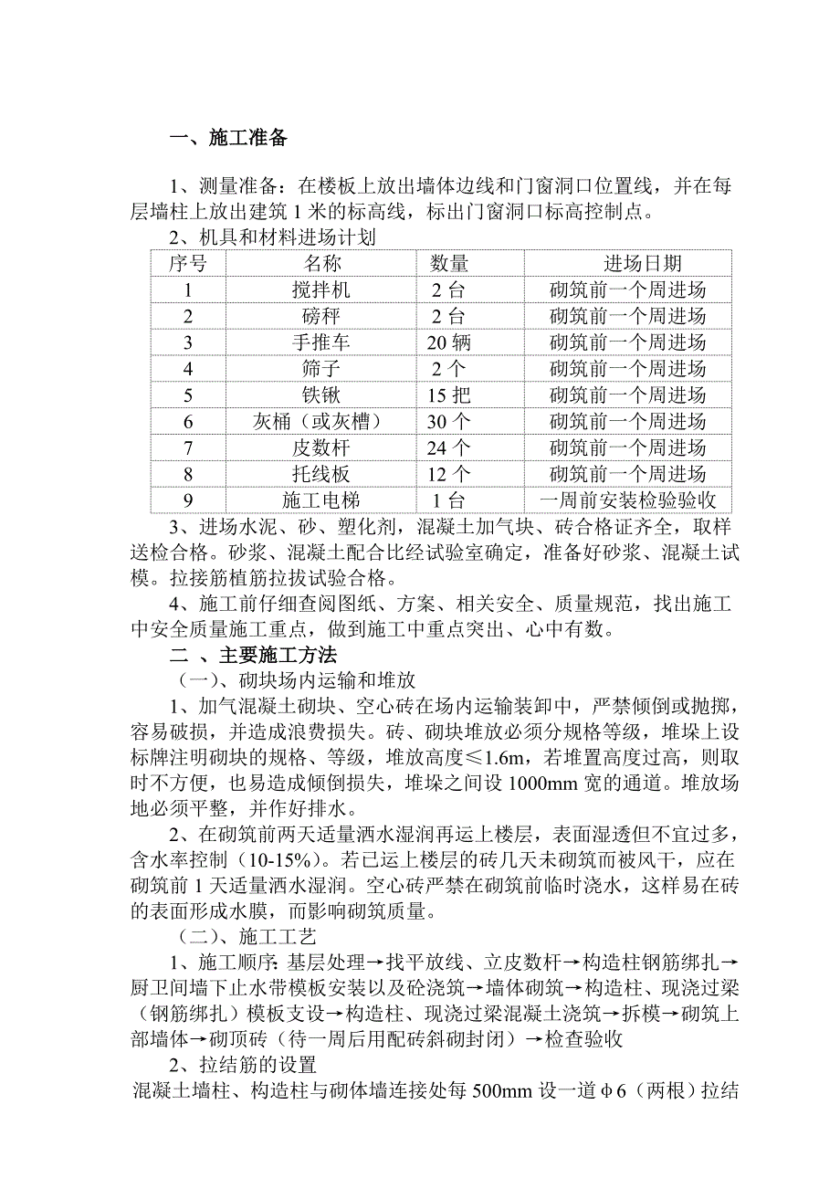 填充墙砌体施工技术交底.doc_第1页