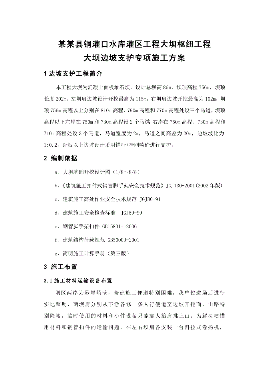 大坝边坡支护施工专项方案.doc_第1页