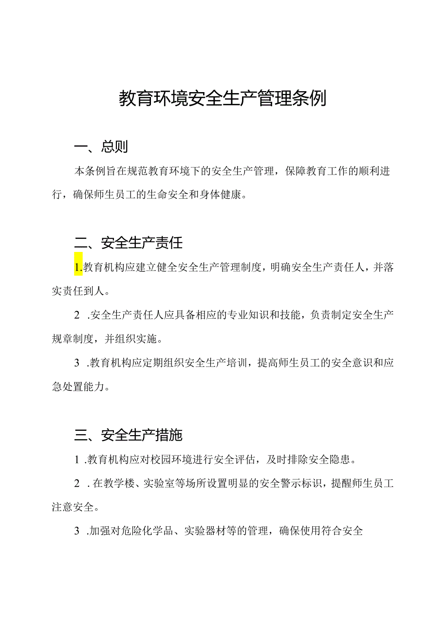 教育环境安全生产管理条例.docx_第1页