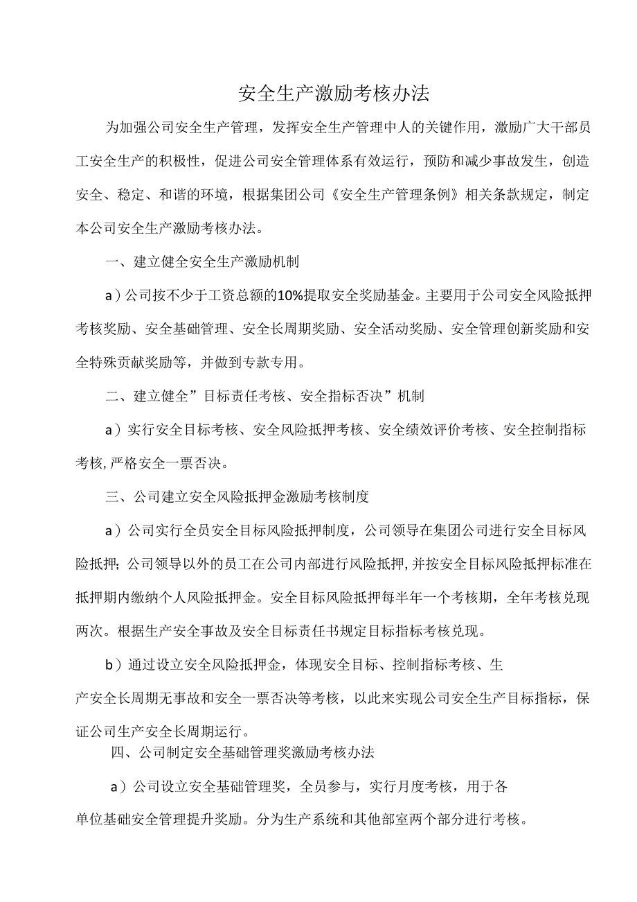 安全生产激励考核办法.docx_第1页