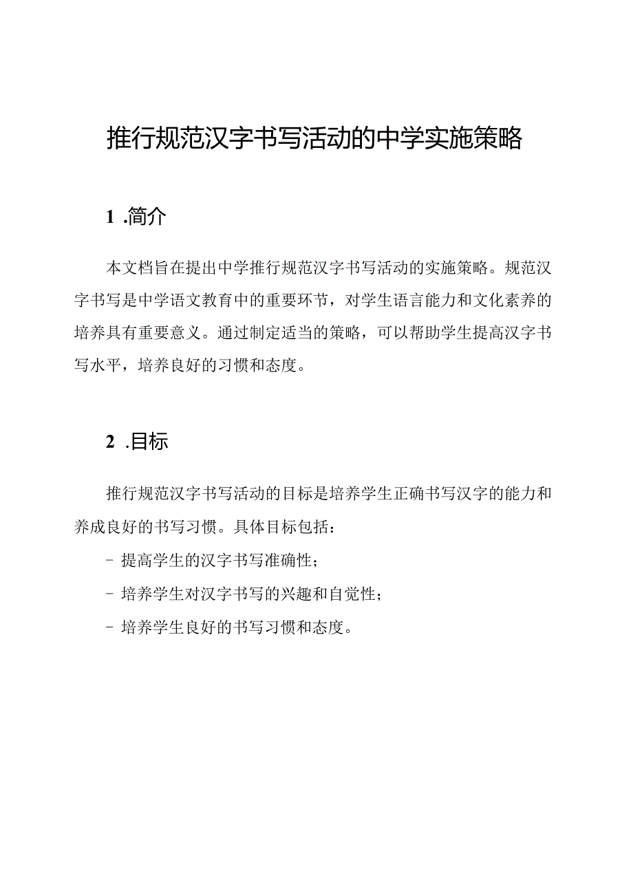 推行规范汉字书写活动的中学实施策略.docx_第1页