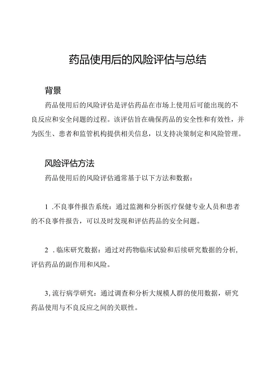 药品使用后的风险评估与总结.docx_第1页