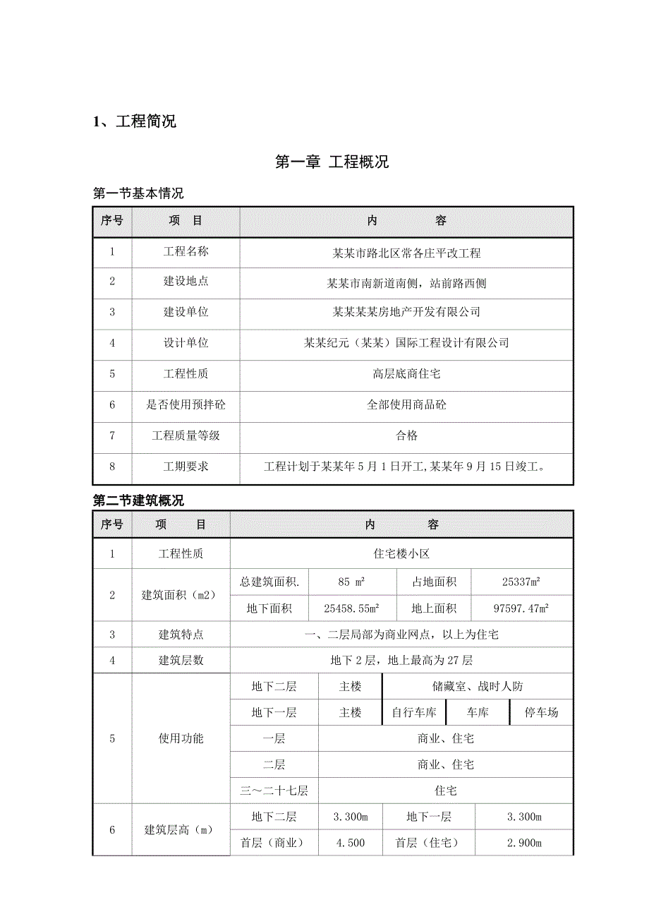 外用人货电梯安拆方案人货两用电梯搭设与拆除专项施工方案.doc_第1页