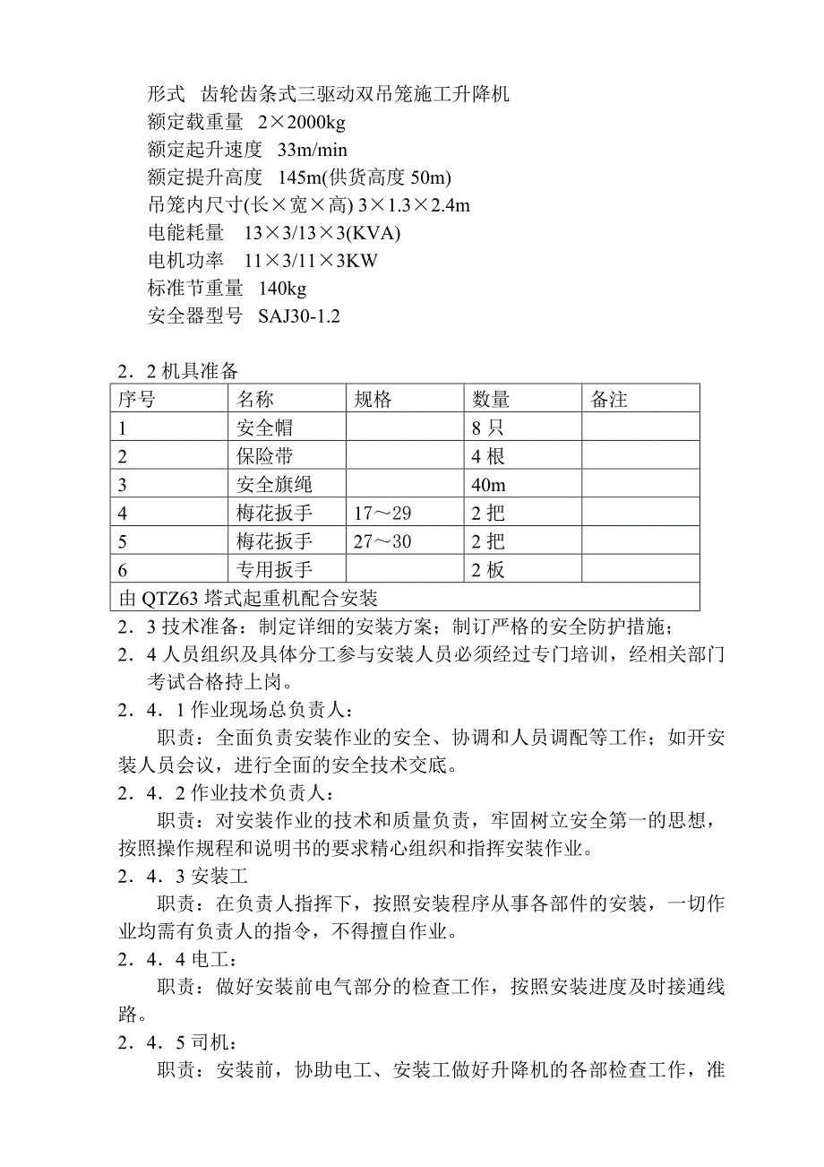 外用人货电梯安拆方案人货两用电梯搭设与拆除专项施工方案.doc_第3页