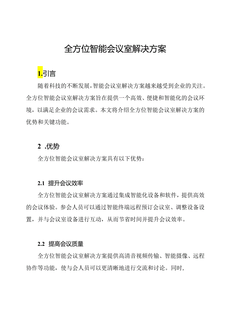 全方位智能会议室解决方案.docx_第1页