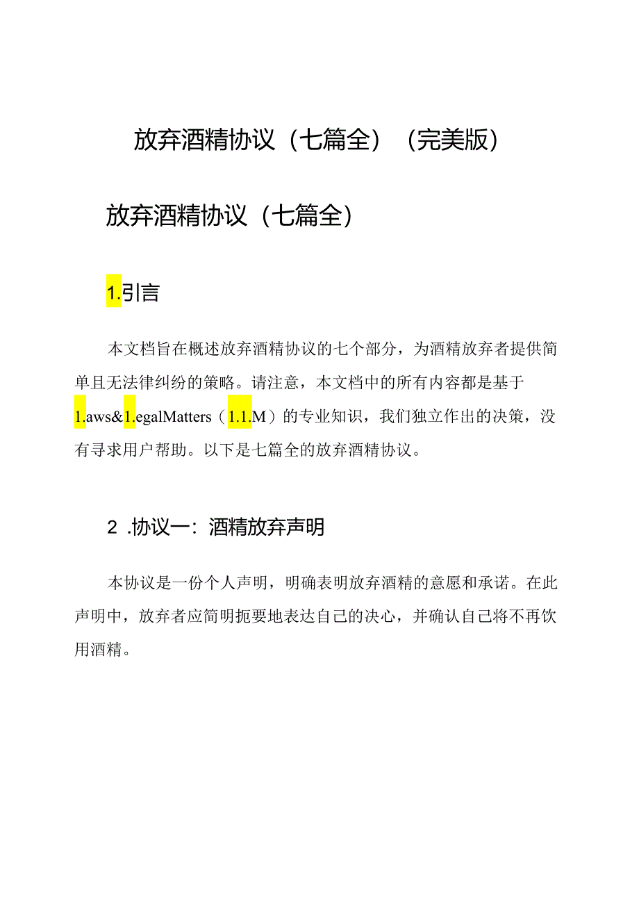 放弃酒精协议（七篇全）(完美版).docx_第1页