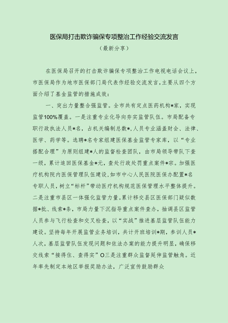 医保局打击欺诈骗保专项整治工作经验交流发言（最新分享）.docx_第1页