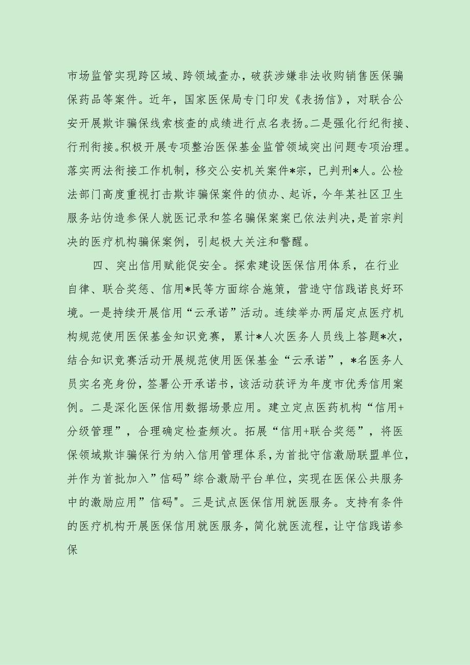 医保局打击欺诈骗保专项整治工作经验交流发言（最新分享）.docx_第3页