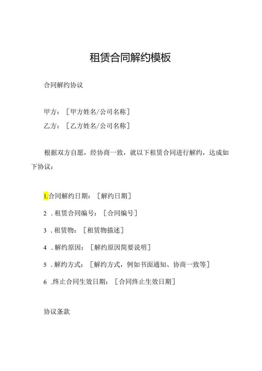 租赁合同解约模板.docx_第1页