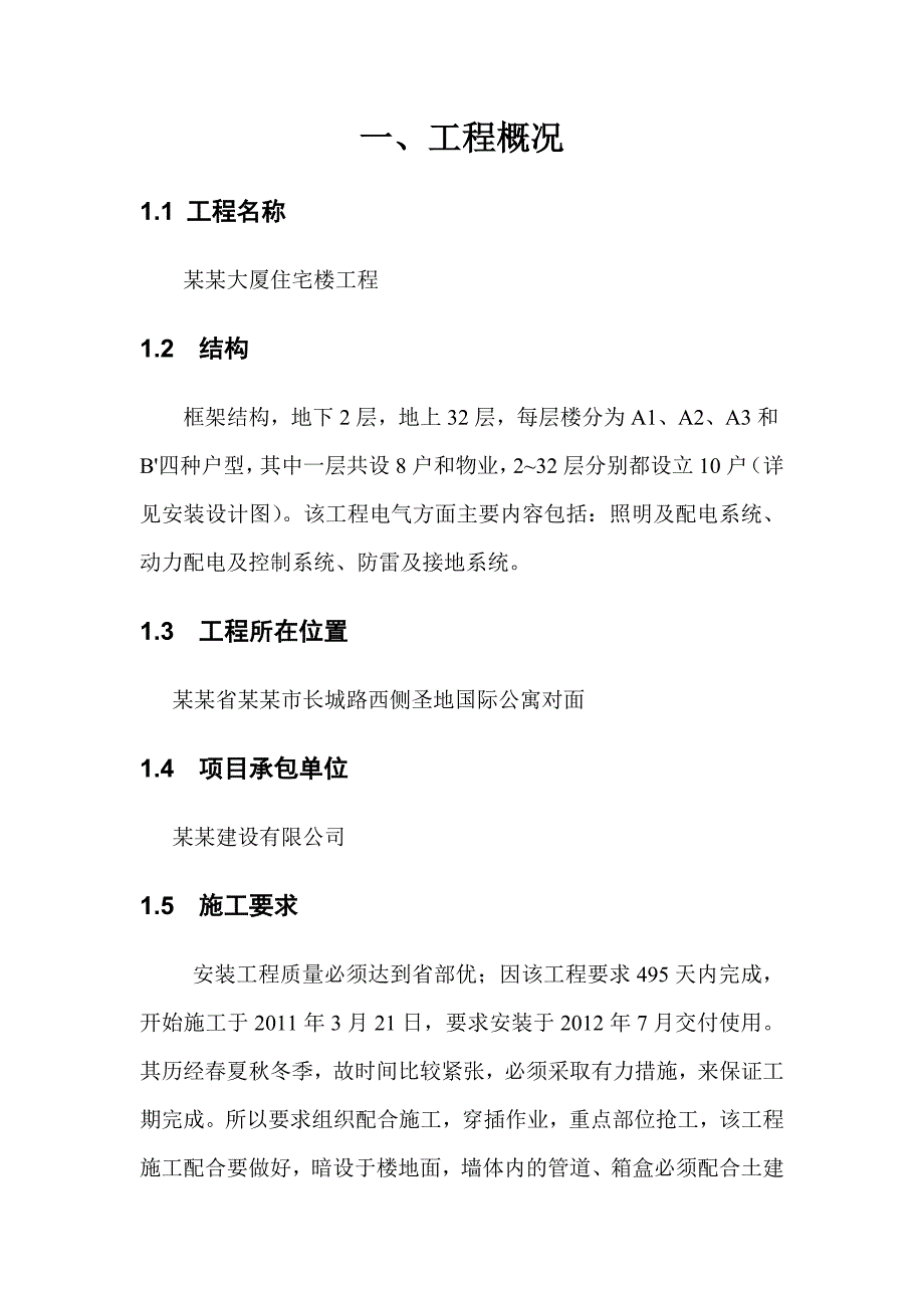 大厦电气施工方案1.doc_第2页