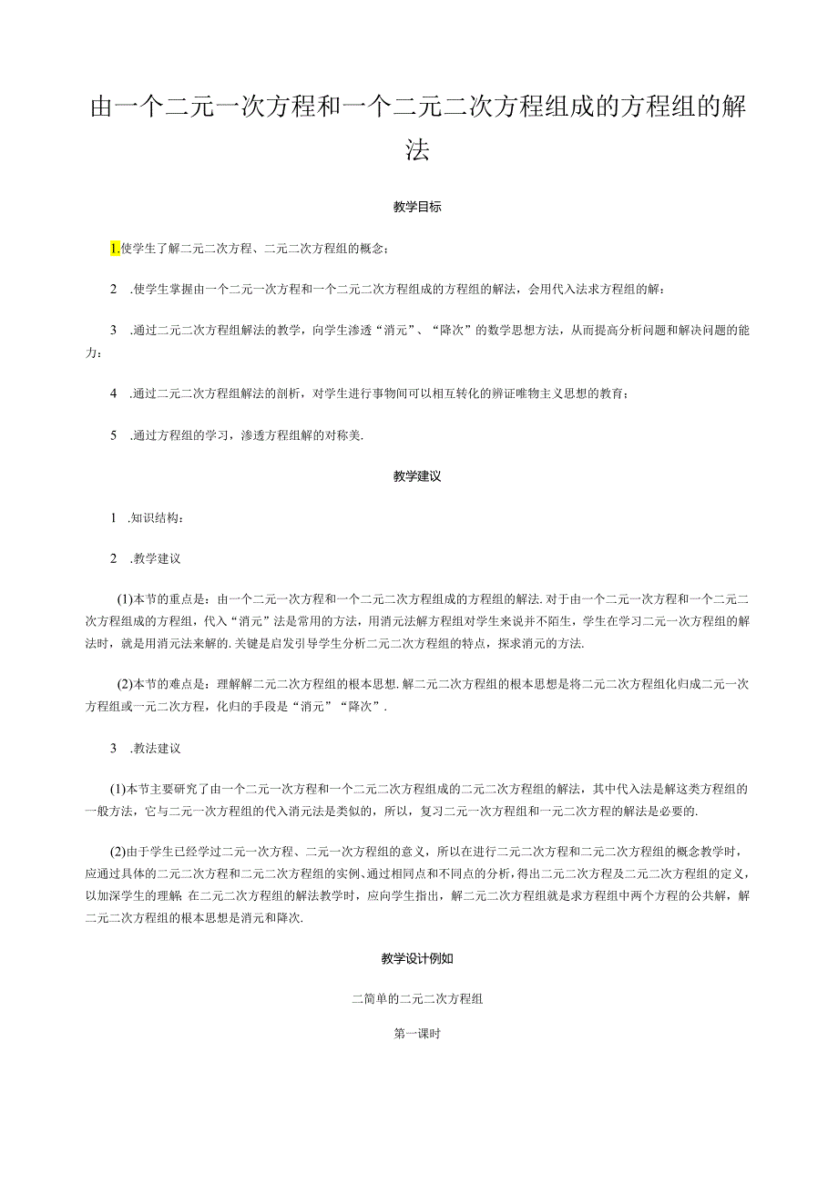 由一个二元一次方程和一个二元二次方程组成的方程组的解法.docx_第1页