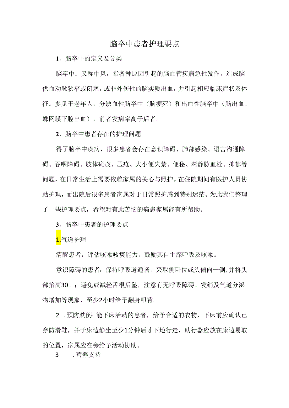 脑卒中患者护理要点.docx_第1页