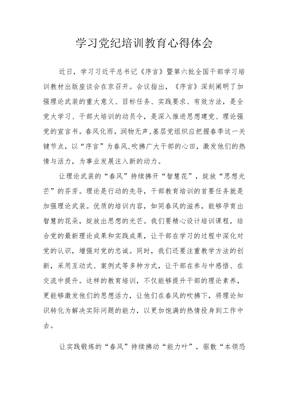 央企单位党员干部学习党纪教育心得体会 （4份）.docx_第1页