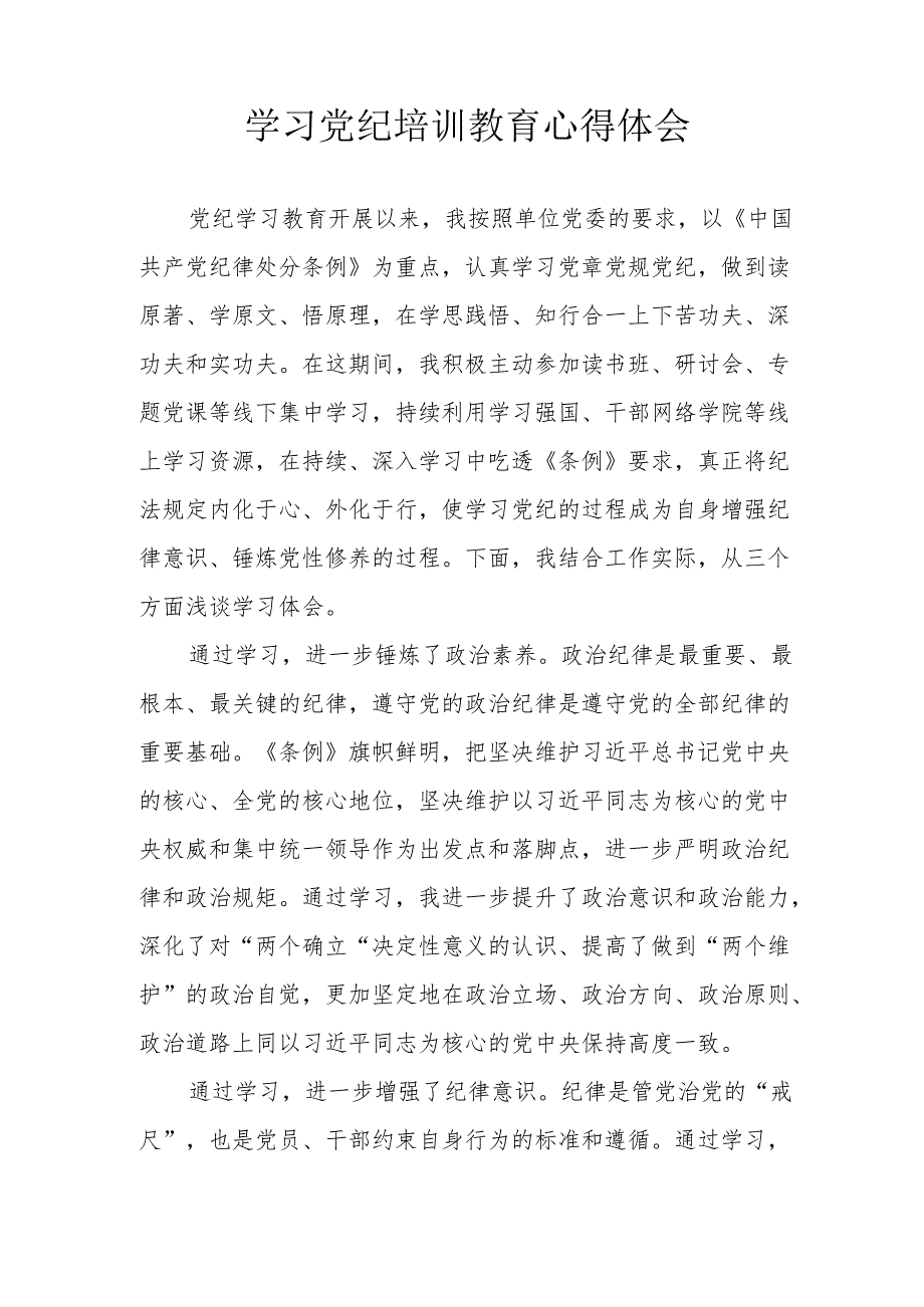 央企单位党员干部学习党纪教育心得体会 （4份）.docx_第3页