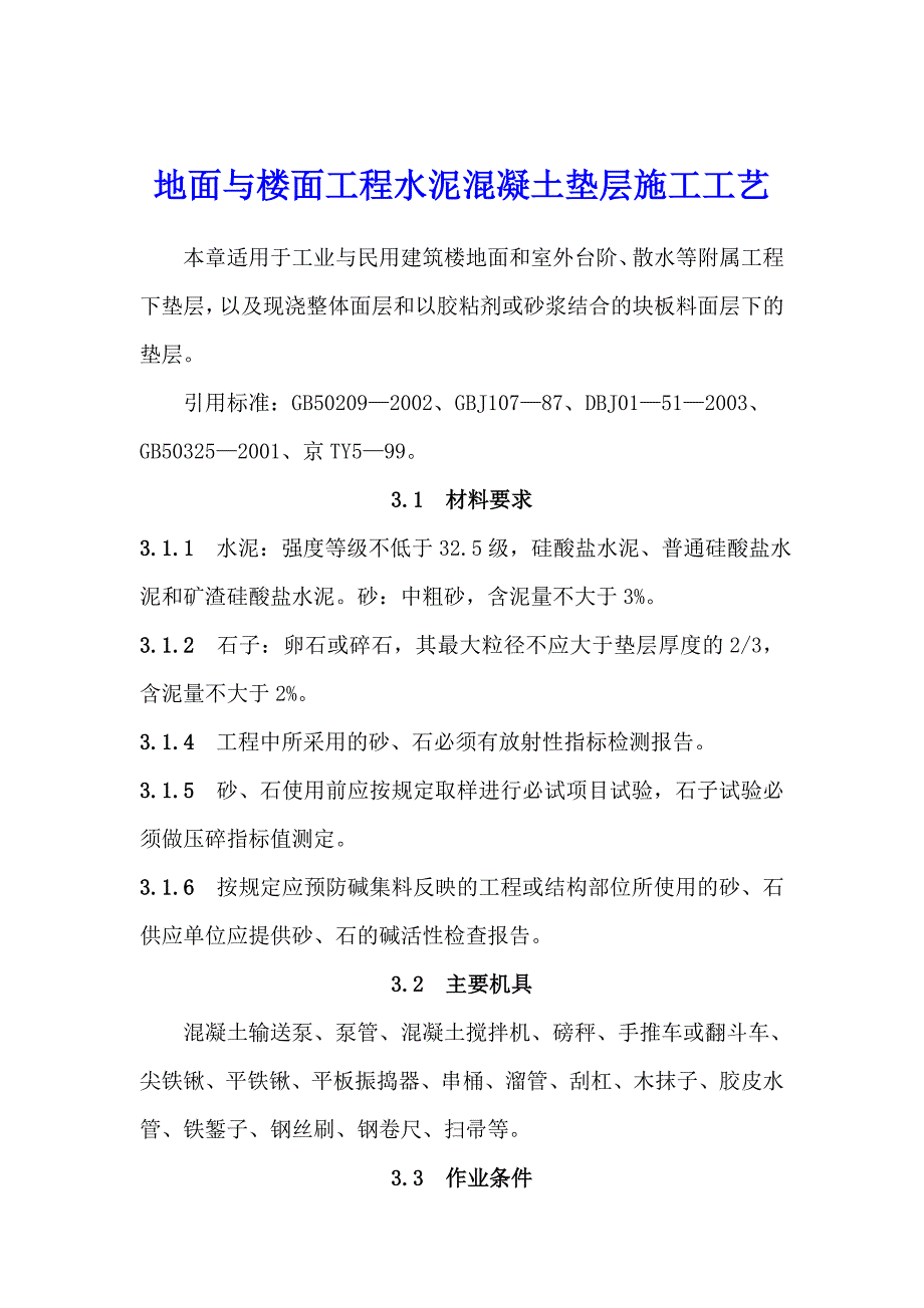 地面与楼面工程水泥混凝土垫层施工工艺.doc_第1页