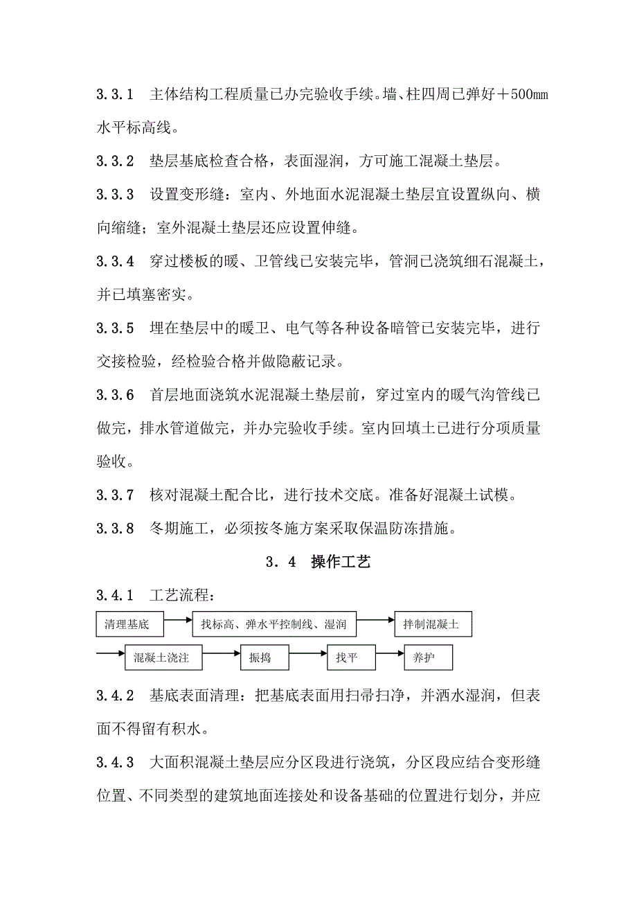 地面与楼面工程水泥混凝土垫层施工工艺.doc_第2页