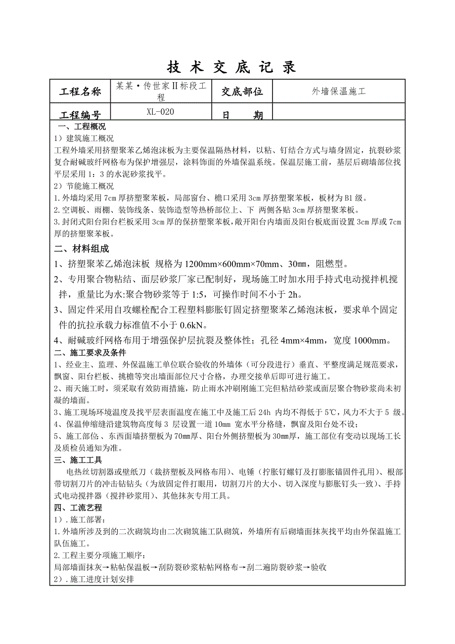 外墙保温施工技术交底2.doc_第1页