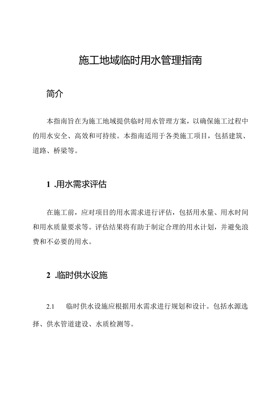 施工地域临时用水管理指南.docx_第1页