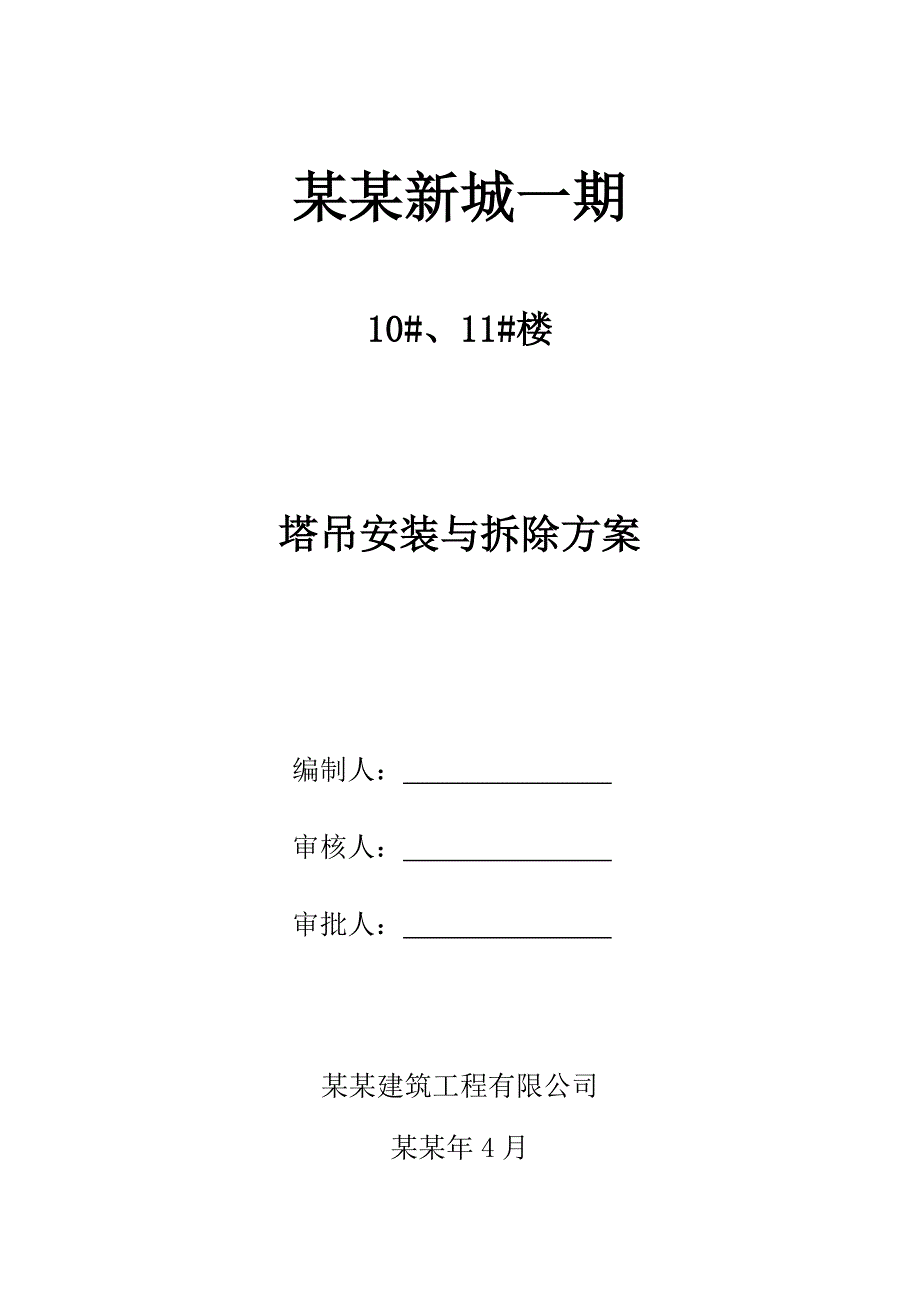 塔吊安拆专项施工方案.doc_第1页