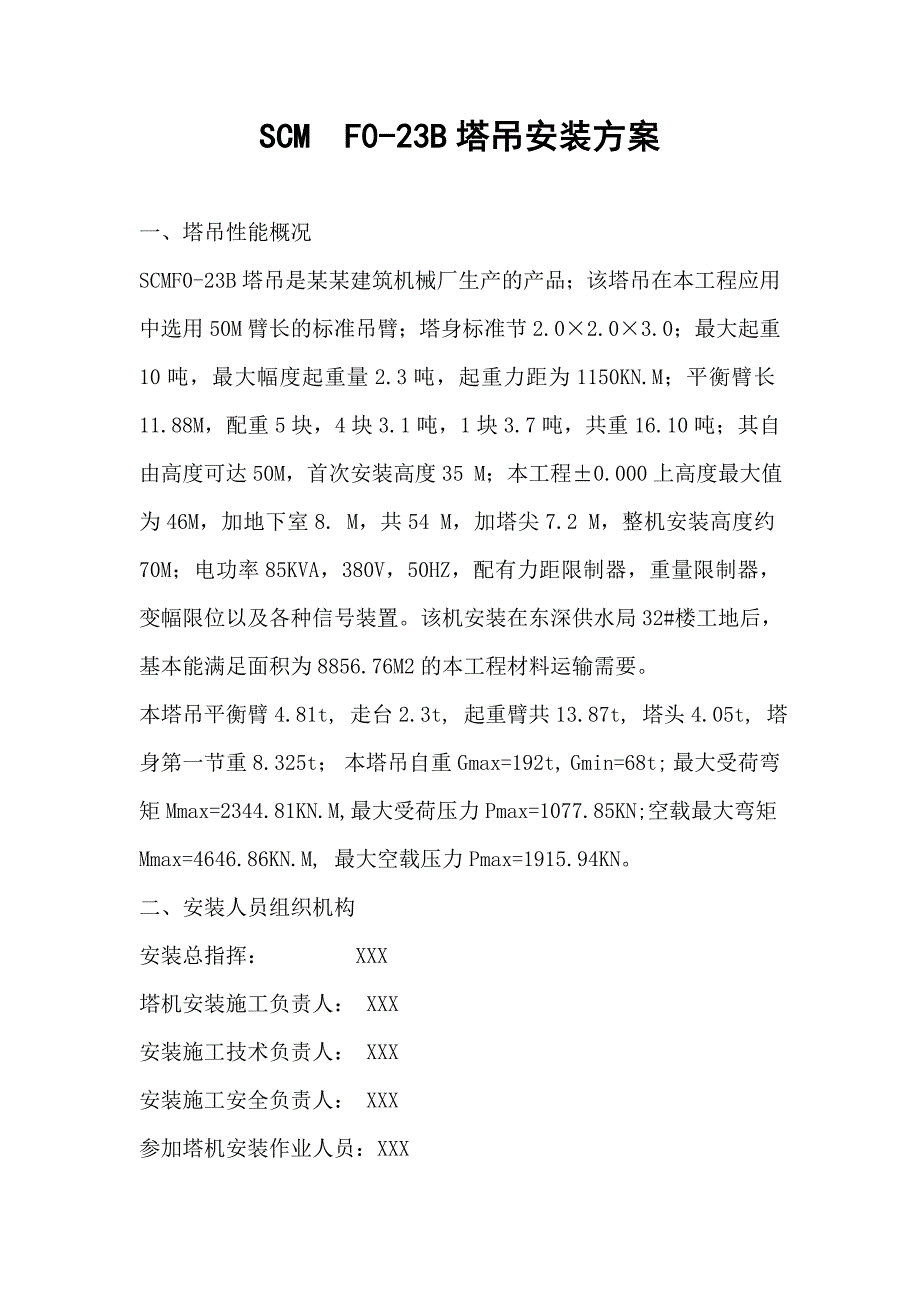 塔吊施工方案2.doc_第2页