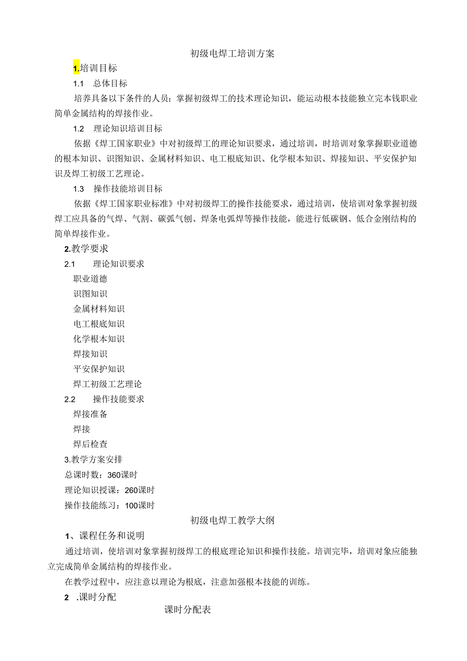 电焊工培训计划及大纲(初、中级).docx_第1页