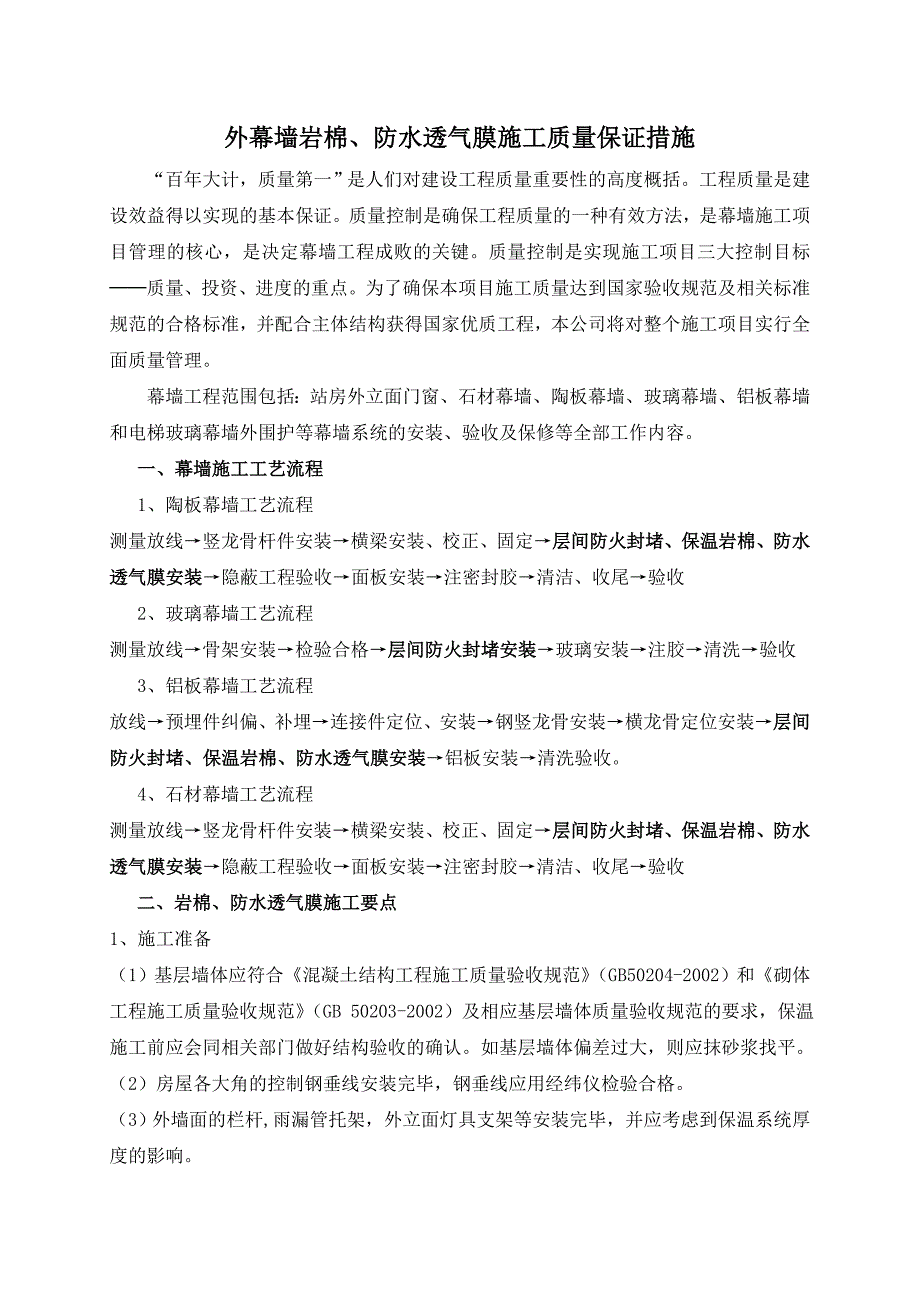 外幕墙岩棉、防水透气膜施工质量保证措施.doc_第1页