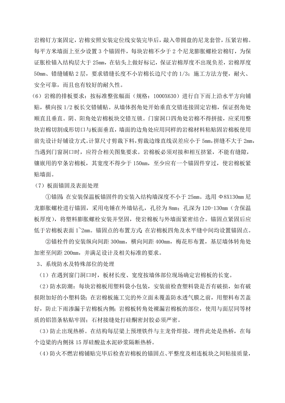 外幕墙岩棉、防水透气膜施工质量保证措施.doc_第3页