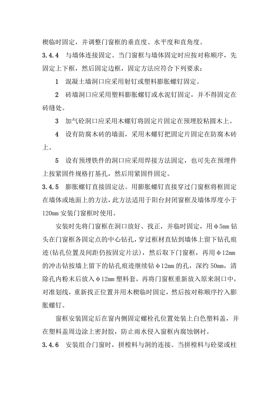 塑料门窗安装工程施工工艺.doc_第3页