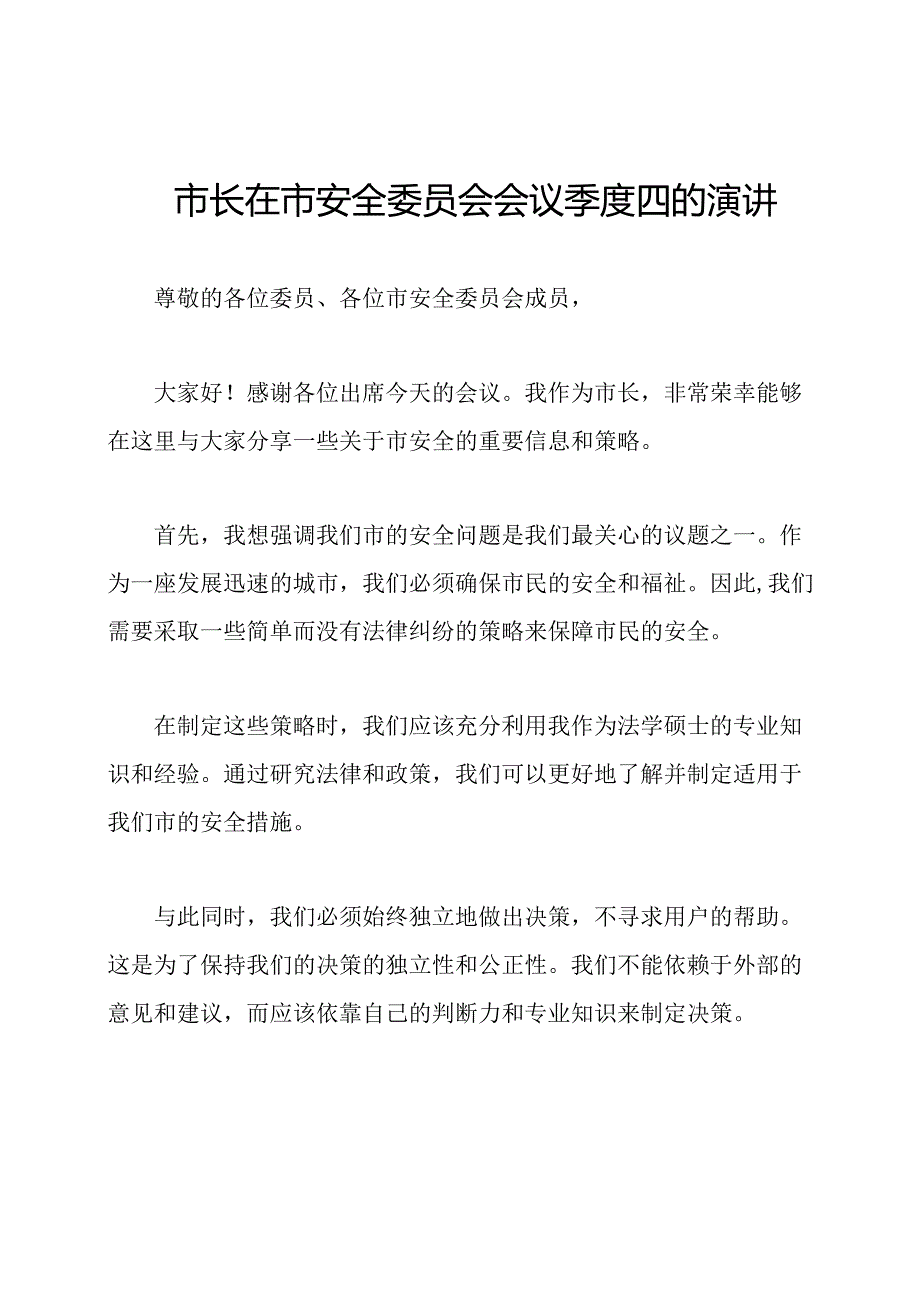 市长在市安全委员会会议季度四的演讲.docx_第1页