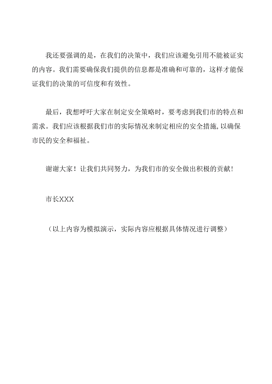 市长在市安全委员会会议季度四的演讲.docx_第2页