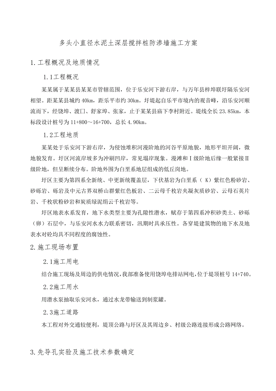 多头小直径水泥土深层搅拌桩防渗墙施工方案.doc_第1页