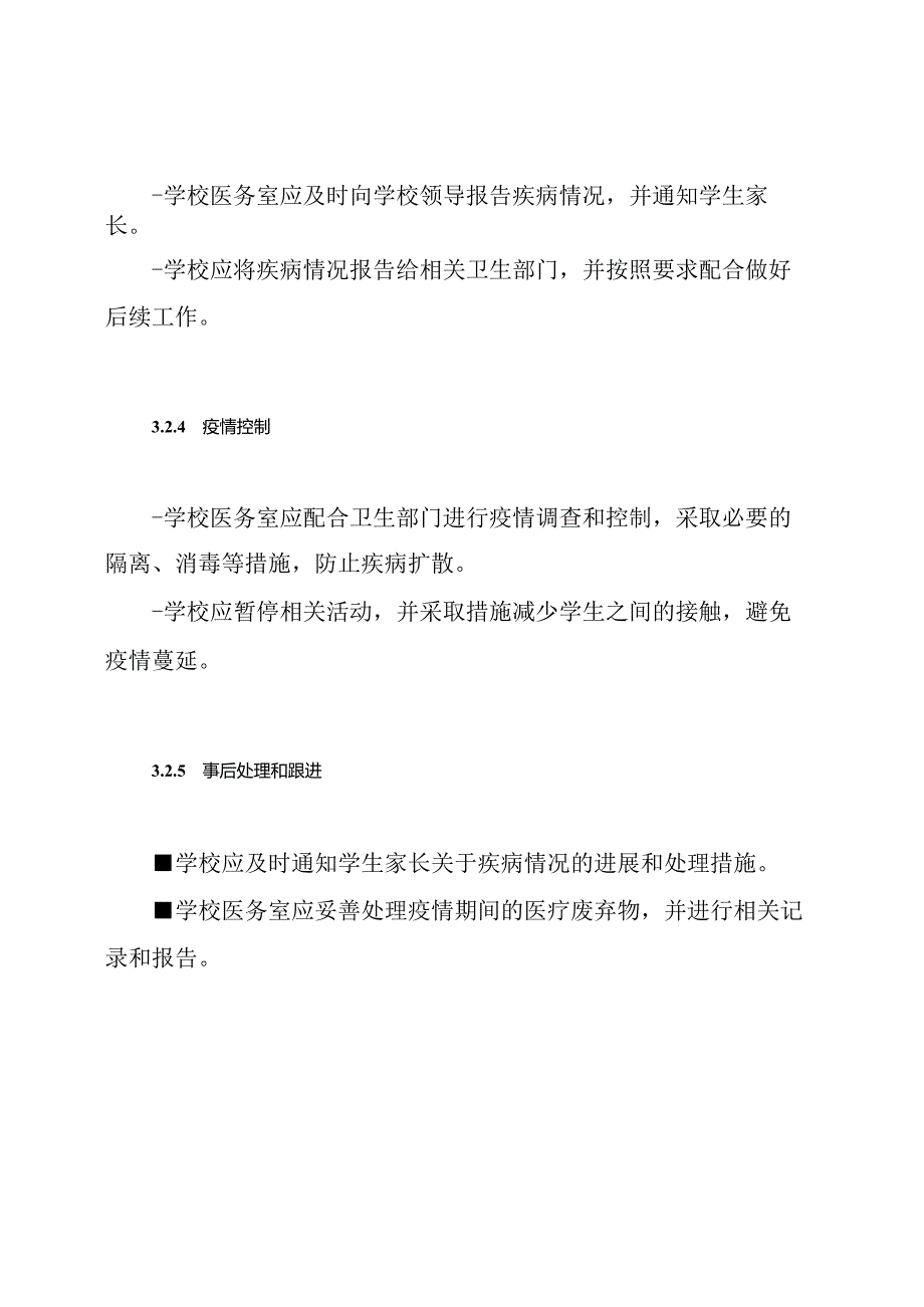 中小学校园疾病突发事故处理预案.docx_第3页