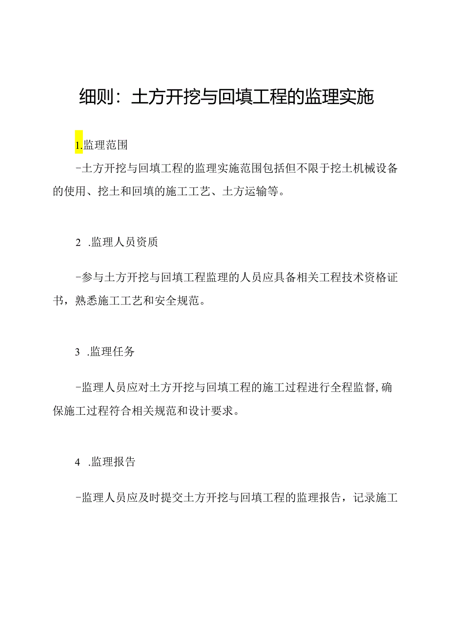 细则：土方开挖与回填工程的监理实施.docx_第1页