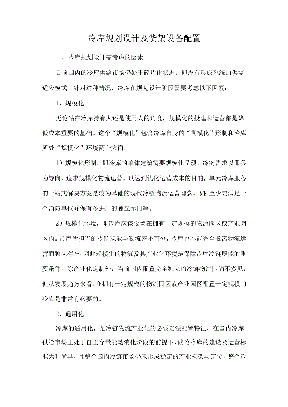 冷库规划设计及货架设备配置.docx_第1页