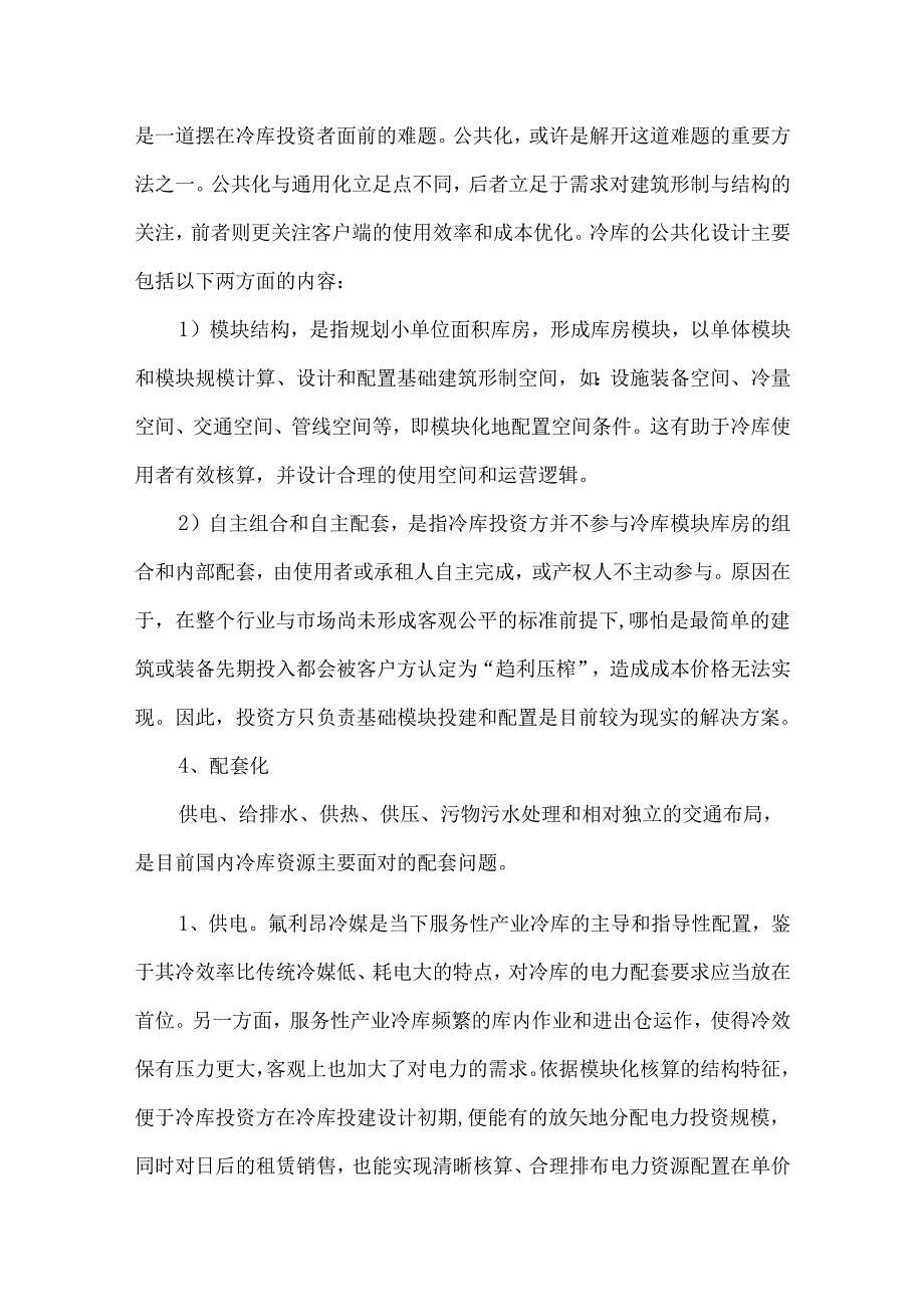 冷库规划设计及货架设备配置.docx_第3页