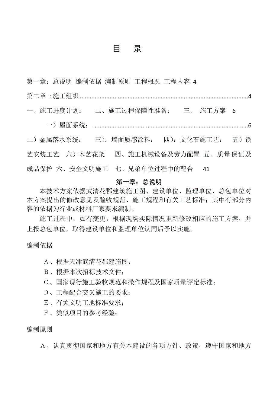 天津武清花郡家园1期外檐施工组织设计.doc_第2页