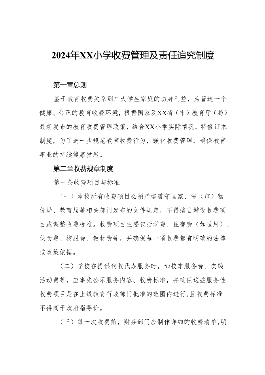 2024年XX小学收费管理及责任追究制度.docx_第1页