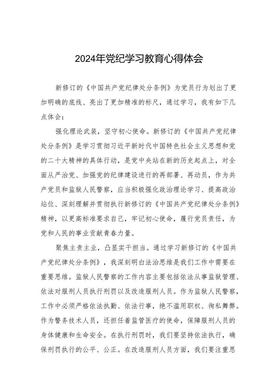 党员干部2024年党纪教育活动交流发言稿8篇.docx_第1页