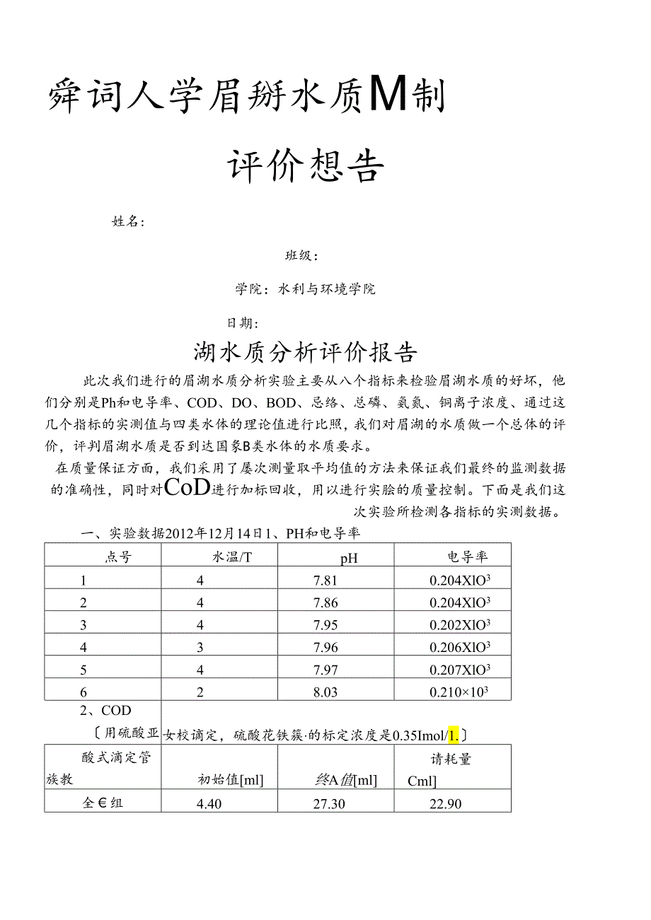 眉湖水质检测分析报告.docx_第1页