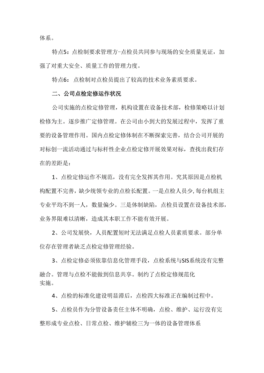 设备点检管理及检修维护体系完善方案.docx_第2页