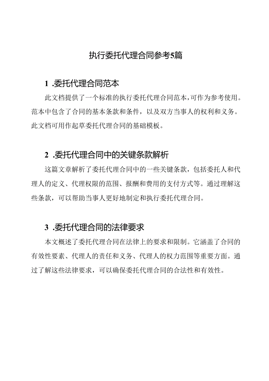 执行委托代理合同参考5篇.docx_第1页