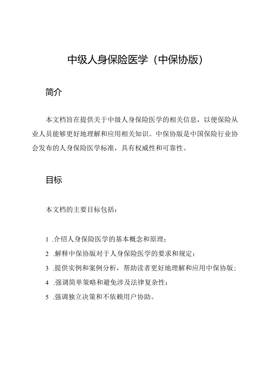 中级人身保险医学(中保协版).docx_第1页