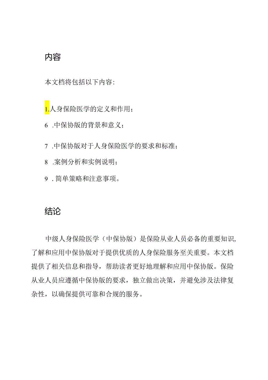 中级人身保险医学(中保协版).docx_第2页