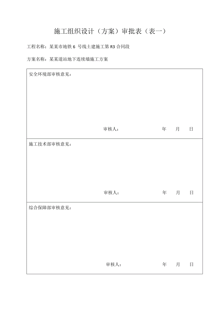 天津地铁地下二层岛式车站地下连续墙施工方案.doc_第1页